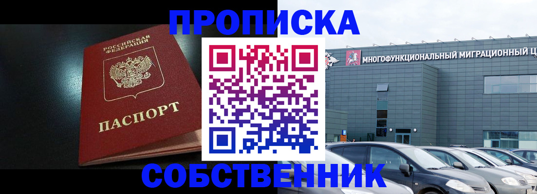 купить прописку в Абакане