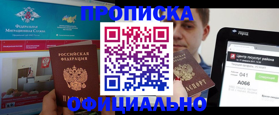 прописка в Абакане